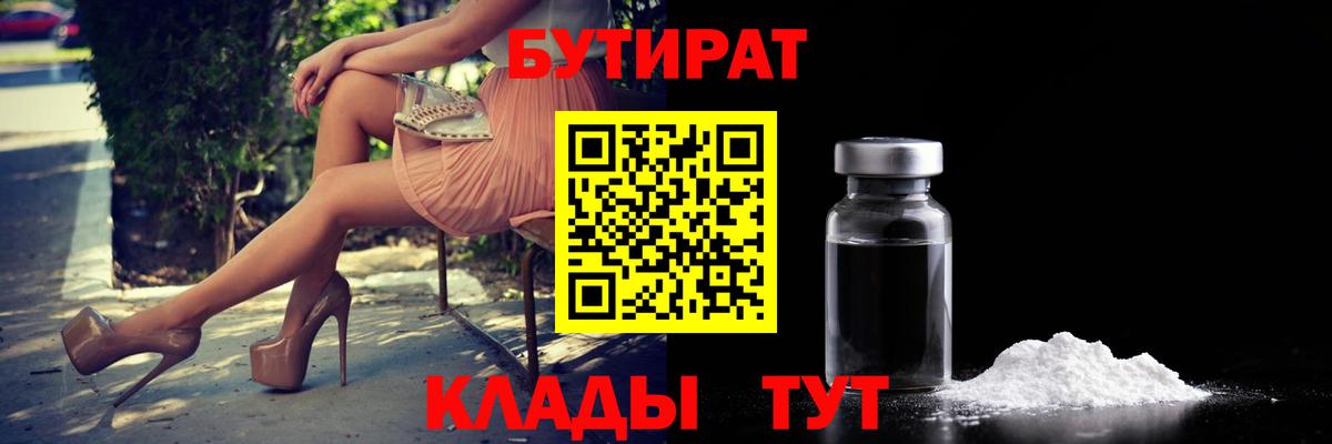 БУТИРАТ 1.4BDO  Вход с VPN  Фрязино 