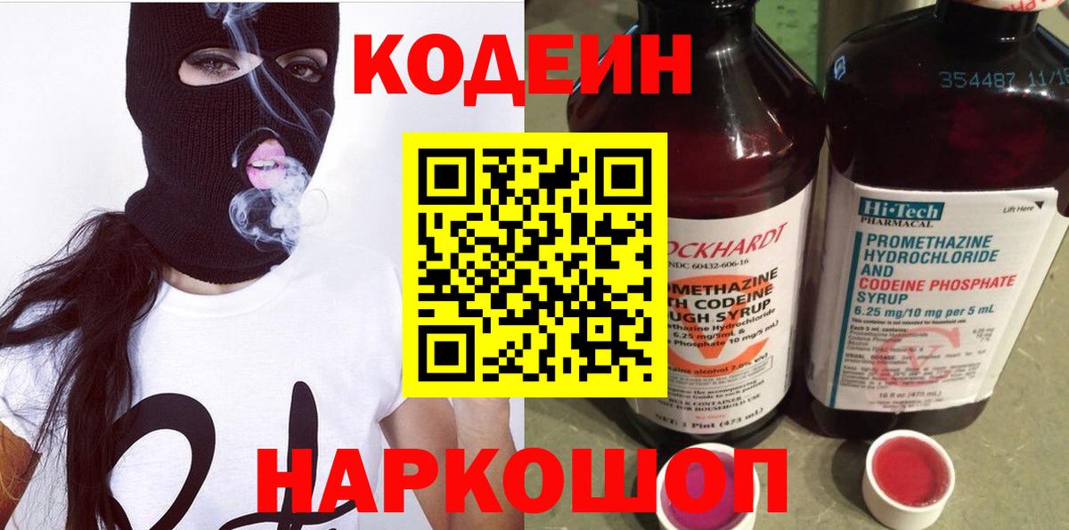 Фрязино  Кодеиновый сироп Lean Purple Drank  Вход с VPN 